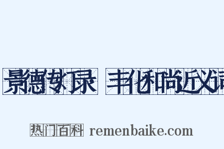 景德传灯录·丰化和尚近义词是什么意思的图片